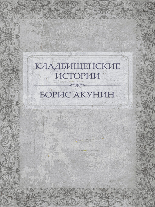 Title details for Kladbishhenskie istorii by Boris Akunin - Available